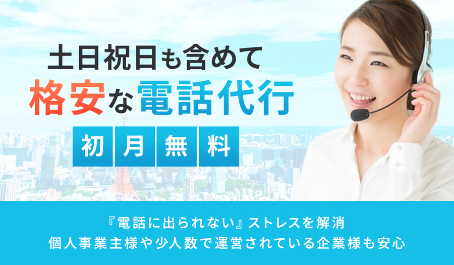 高品質で格安な電話代行をお探しならテルリンク電話代行・秘書代行サービス。土日祝日・ゴールデンウィーク・お盆・夏休み全て通常料金内で対応。高価格＝高品質の時代は終わりました。一か月の無料お試しで、ぜひテルリンク電話代行サービス・秘書代行サービス対応品質をご確認下さい。