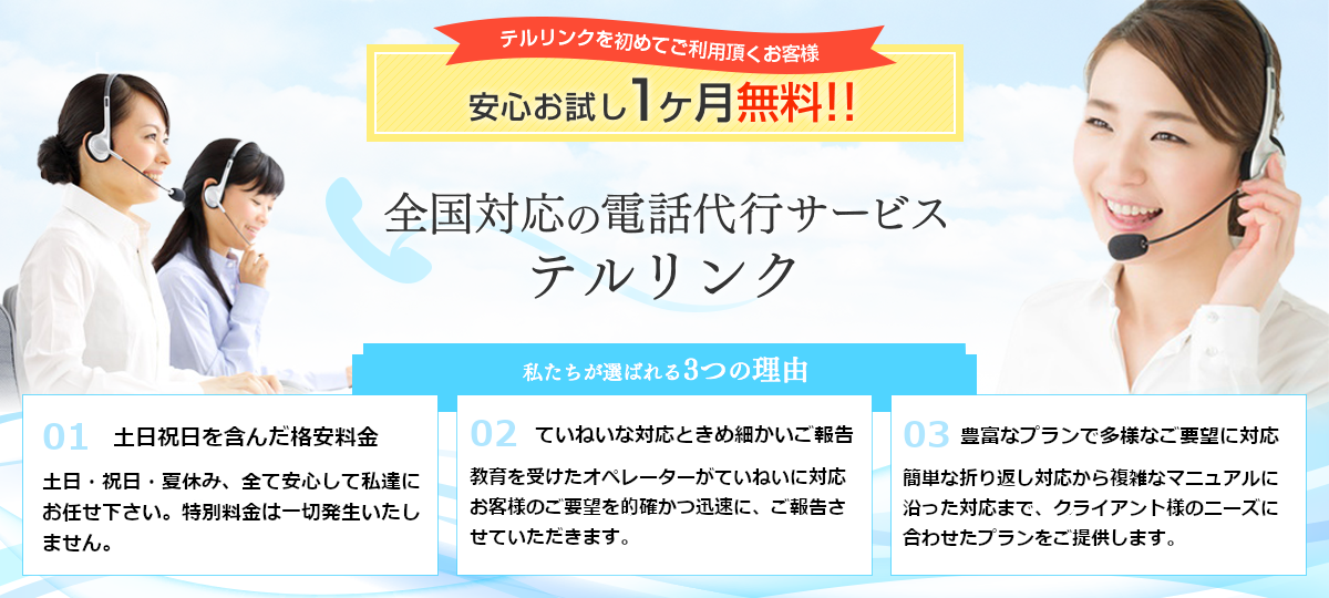 高品質で格安な電話代行をお探しならテルリンク電話代行・秘書代行サービス。土日祝日・ゴールデンウィーク・お盆・夏休み全て通常料金内で対応。高価格＝高品質の時代は終わりました。一か月の無料お試しで、ぜひテルリンク電話代行サービス・秘書代行サービス対応品質をご確認下さい。
